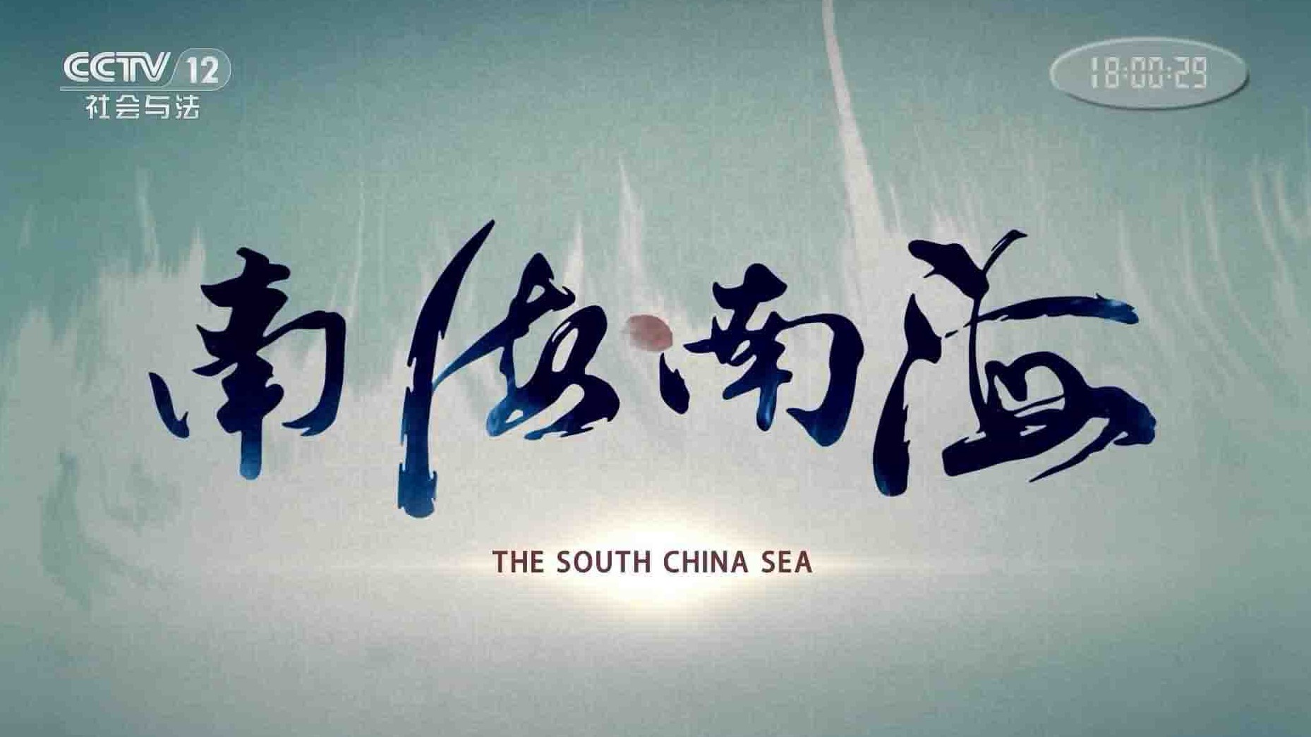 央视纪录片《南海南海》全6集 国语中字 1080i高清网盘下载