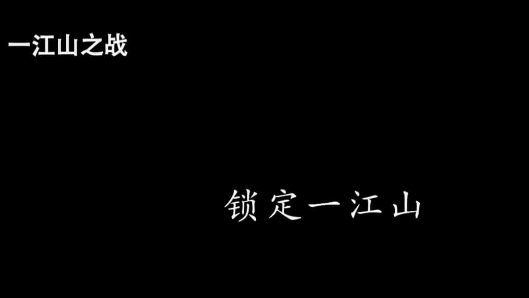 央视国家记忆系列《一江山之战 2018》全3集 国语中字 1080i高清网盘下载