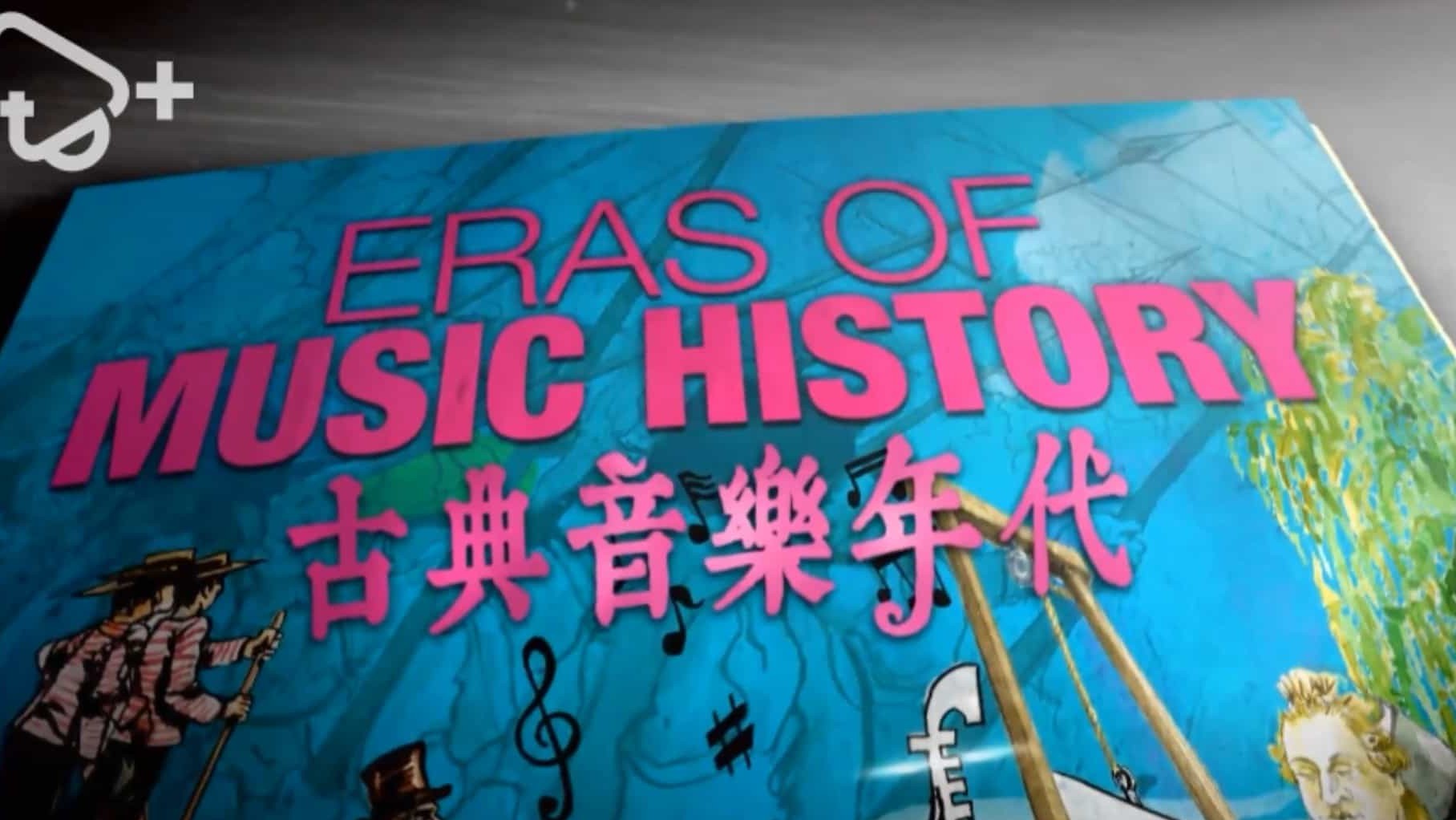 PTS公视《古典音乐时代/古典音乐年代 Eras of Music History 2015》全7集 英语中字 1080P高清网盘下载