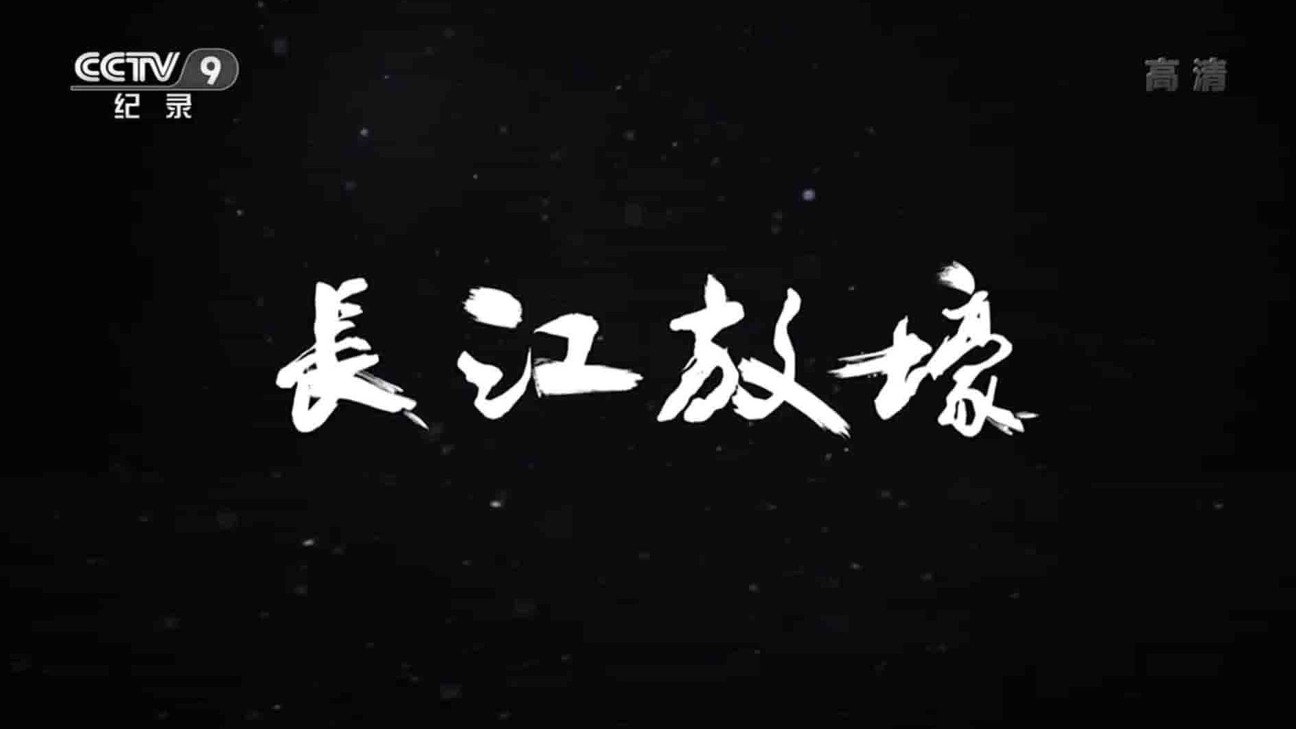 央视纪录片《长江放壕 2017》全1集 国语中字 1080P高清纪录片