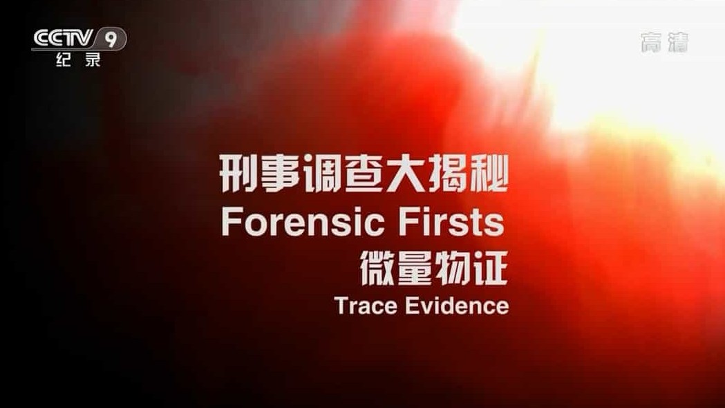 美国纪录片《刑事调查大揭秘 Forensic Firsts》第1-2季 全13集 国语内嵌中字 1080P高清网盘下载