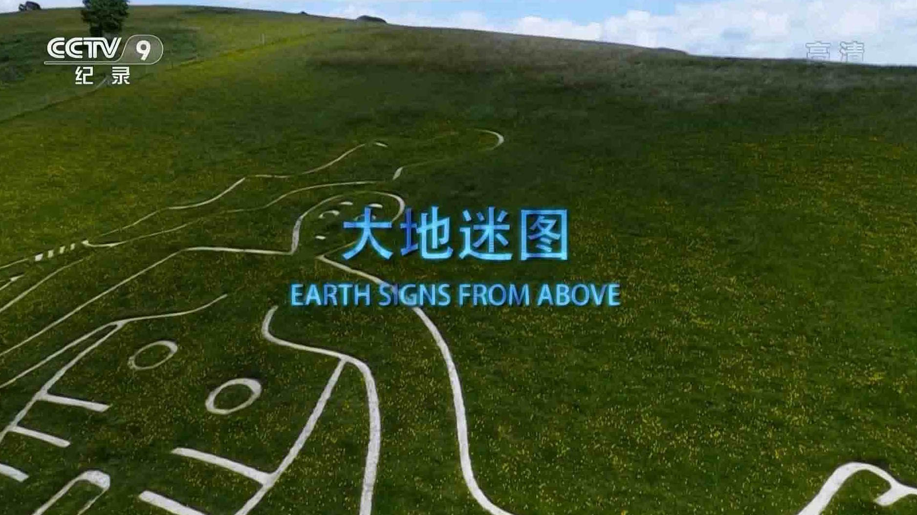法国纪录片《大地迷图 Earth Signs from Above 2016》第1季 全4集 国语中字 1080i高清网盘下载