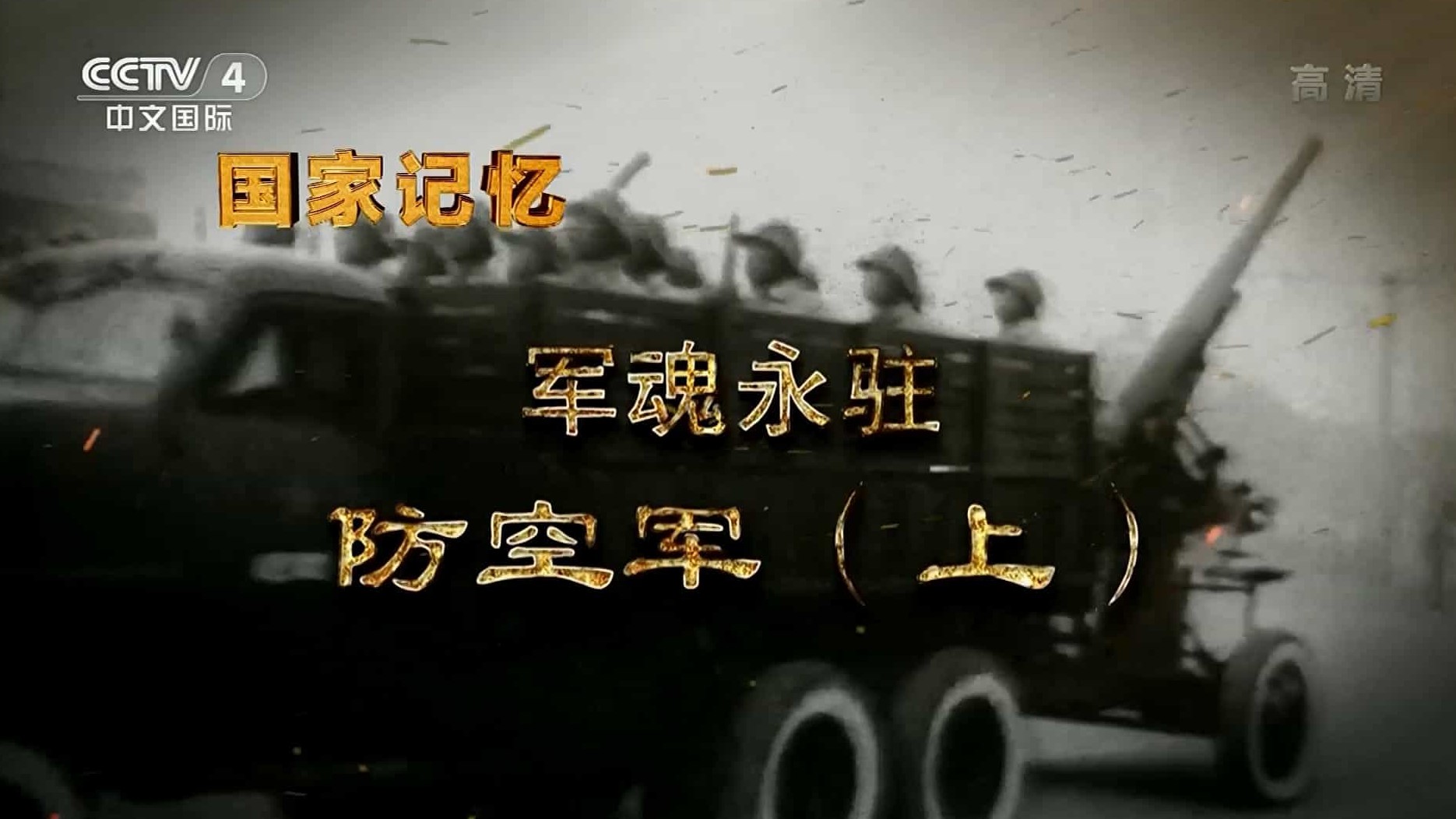 央视纪录片/国家记忆系列《军魂永驻 防空军 2019》全2集 国语中字 1080i高清网盘下载