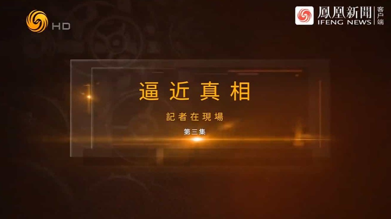 凤凰大视野《逼近真相·记者在现场 2023》全5集 国语中字 720P高清网盘下载