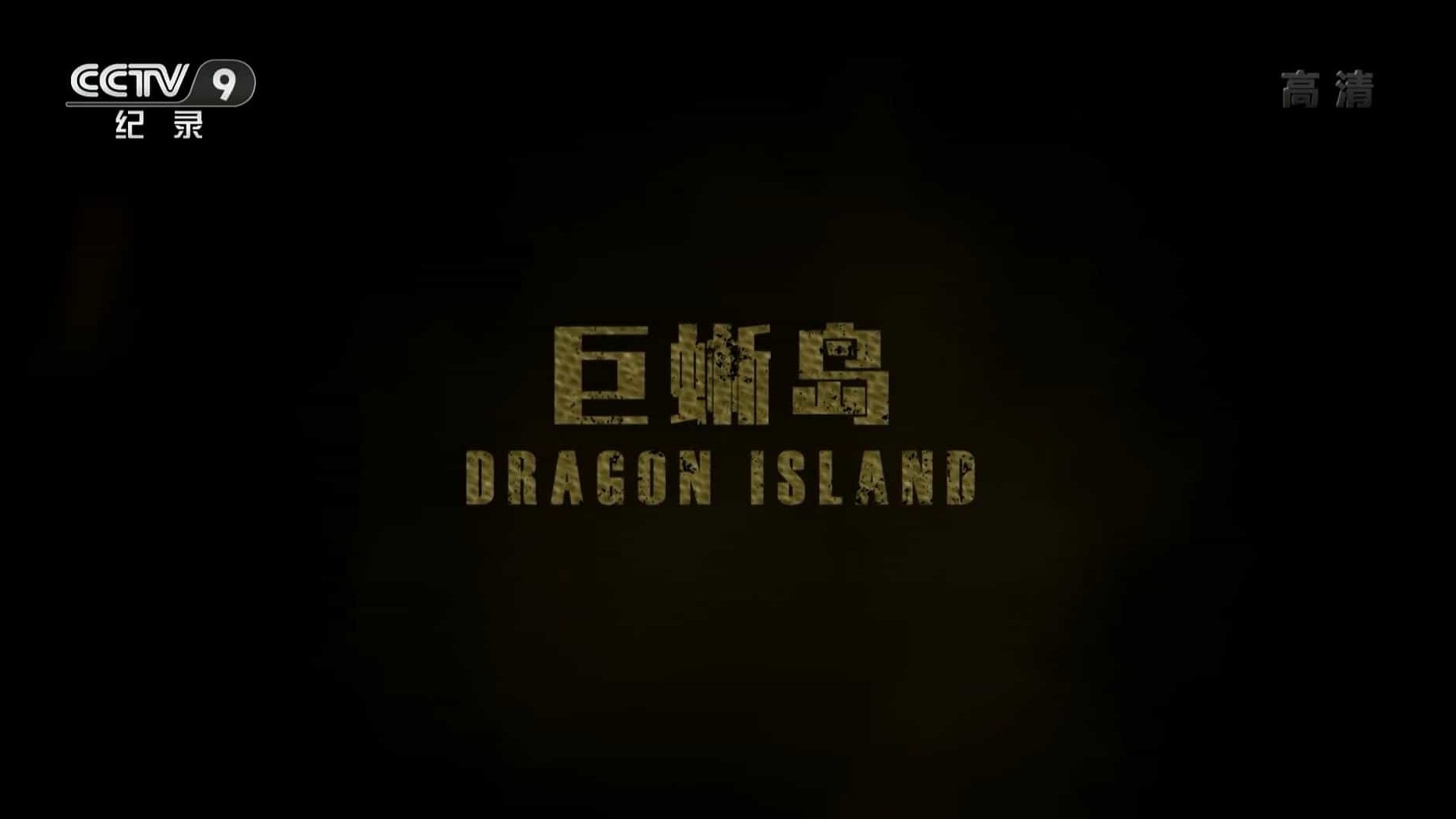 史密森频道《巨蜥岛 Dragon Island 2016》全1集 国语中字 1080i高清网盘下载