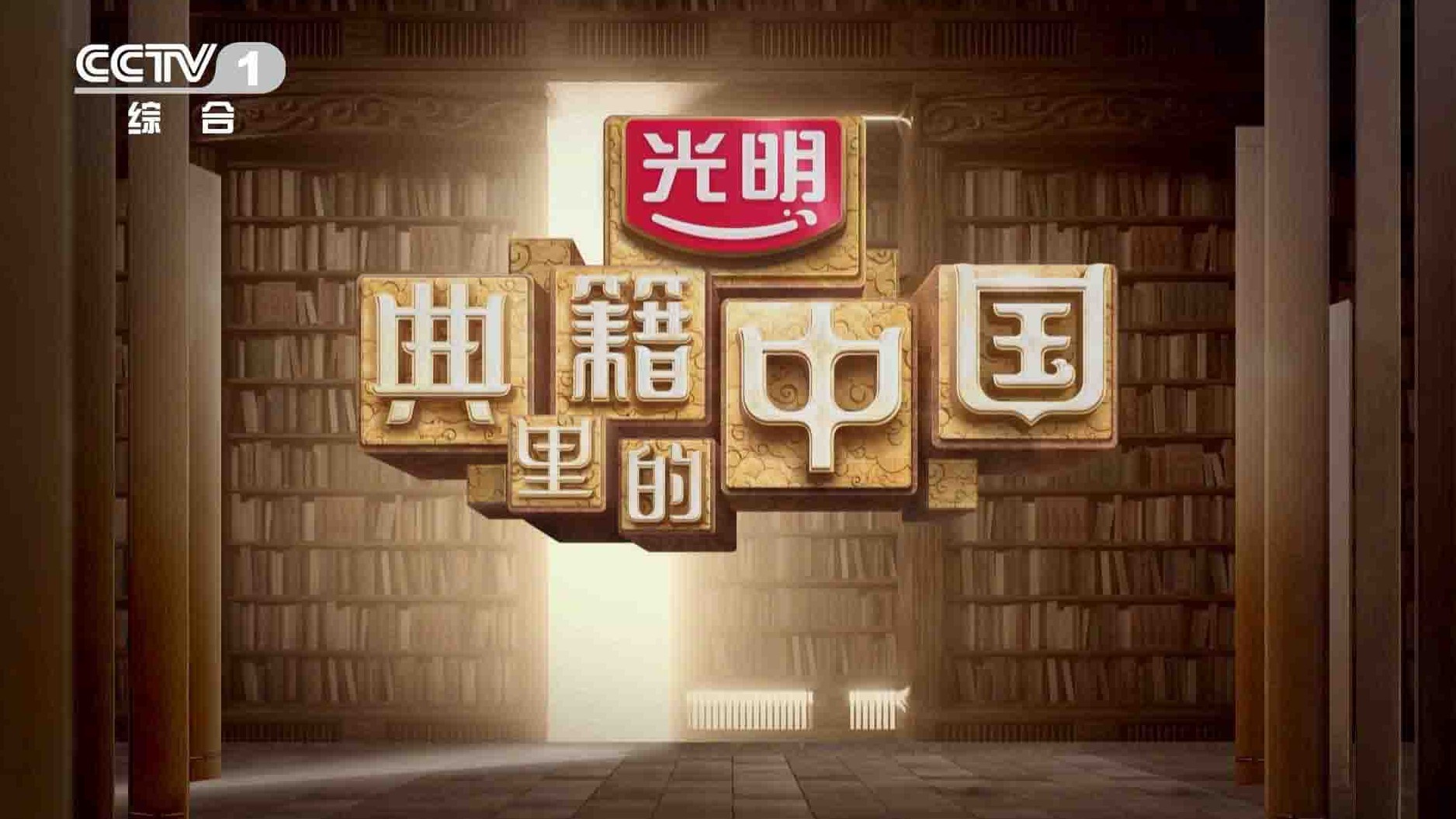 精选系列/央视纪录片《典籍里的中国 2021》全11集 国语中字 4K超高清网盘下载