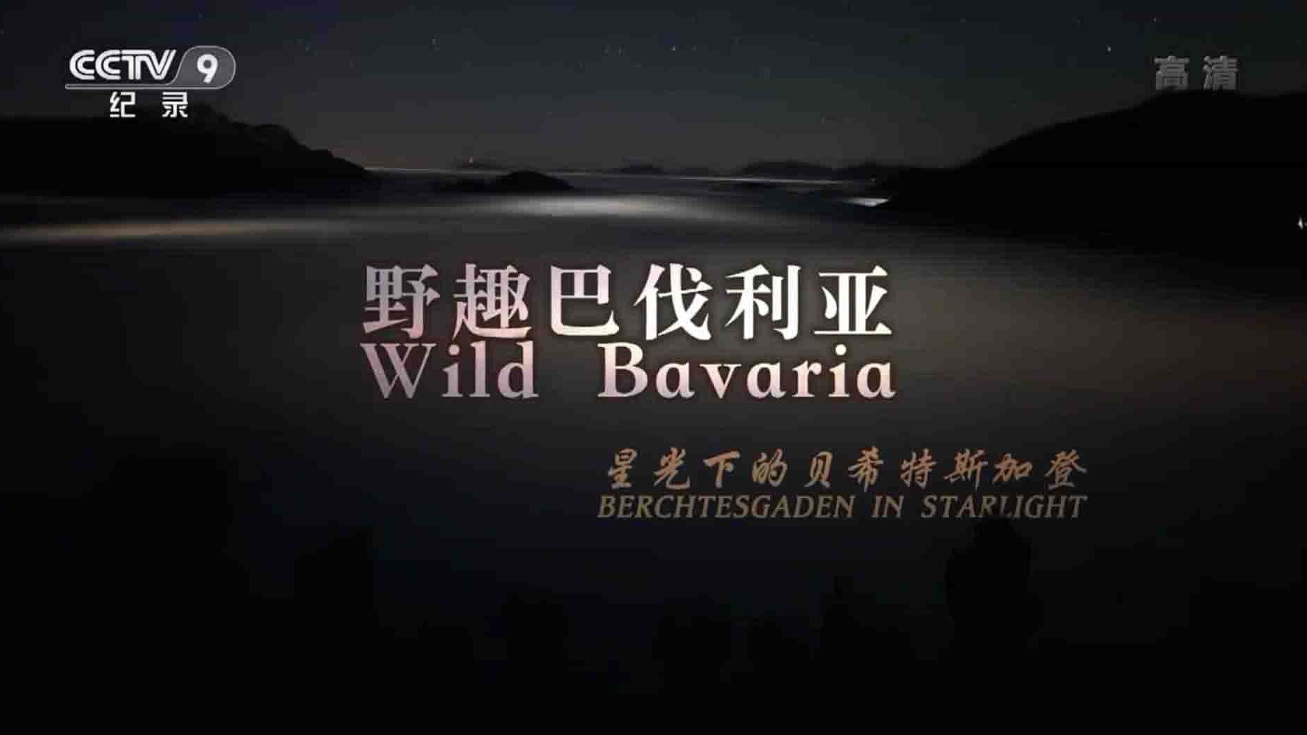 央视纪录片《野趣巴伐利亚 Wild Bavaria 2018》全2集 国语中字 1080P高清网盘下载