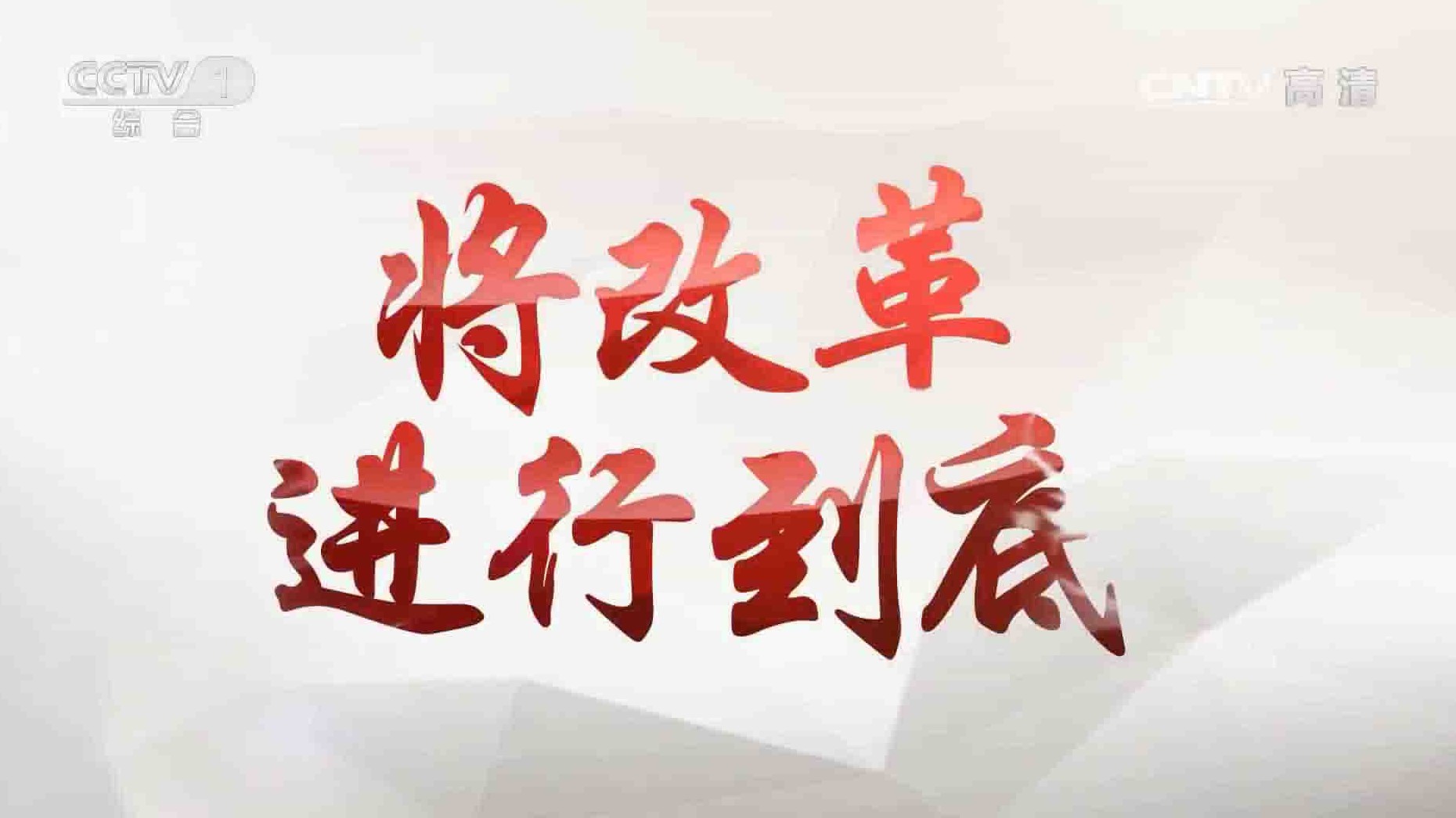 央视大型政论专题片《将改革进行到底 2017》全10集 国语内嵌中字 1080P高清网盘下载