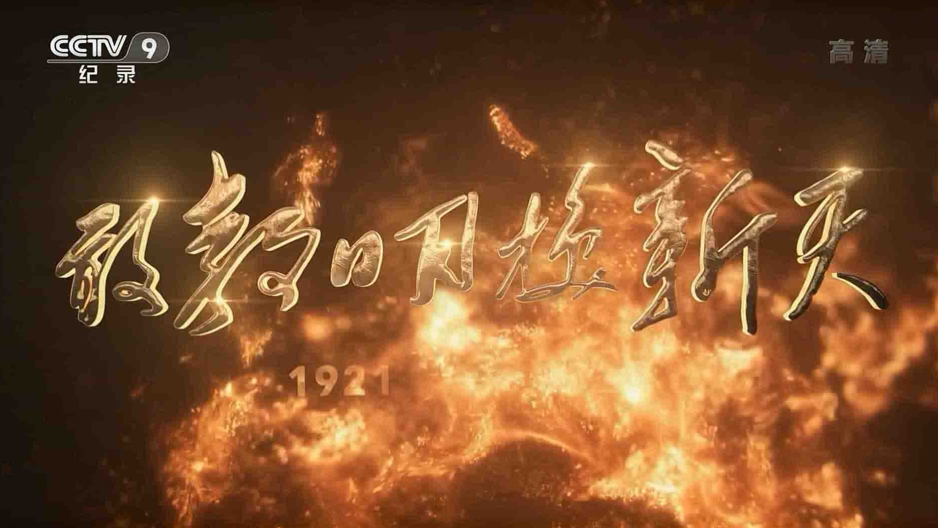 央视大型文献专题片《敢教日月换新天 2021》全24集 国语中字 1080P高清网盘下载