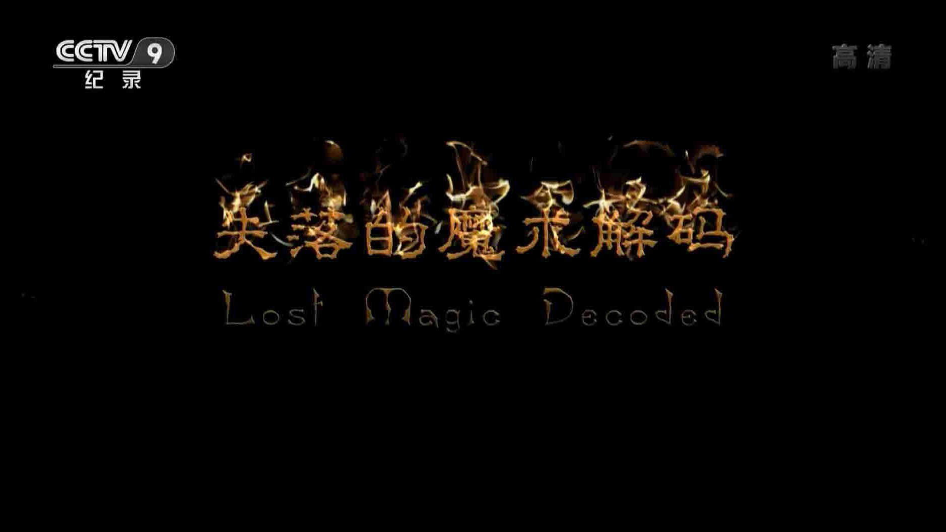 历史频道《失落的魔术解码 Lost Magic Decoded 2012》全1集 国语中字 1080P高清网盘下载