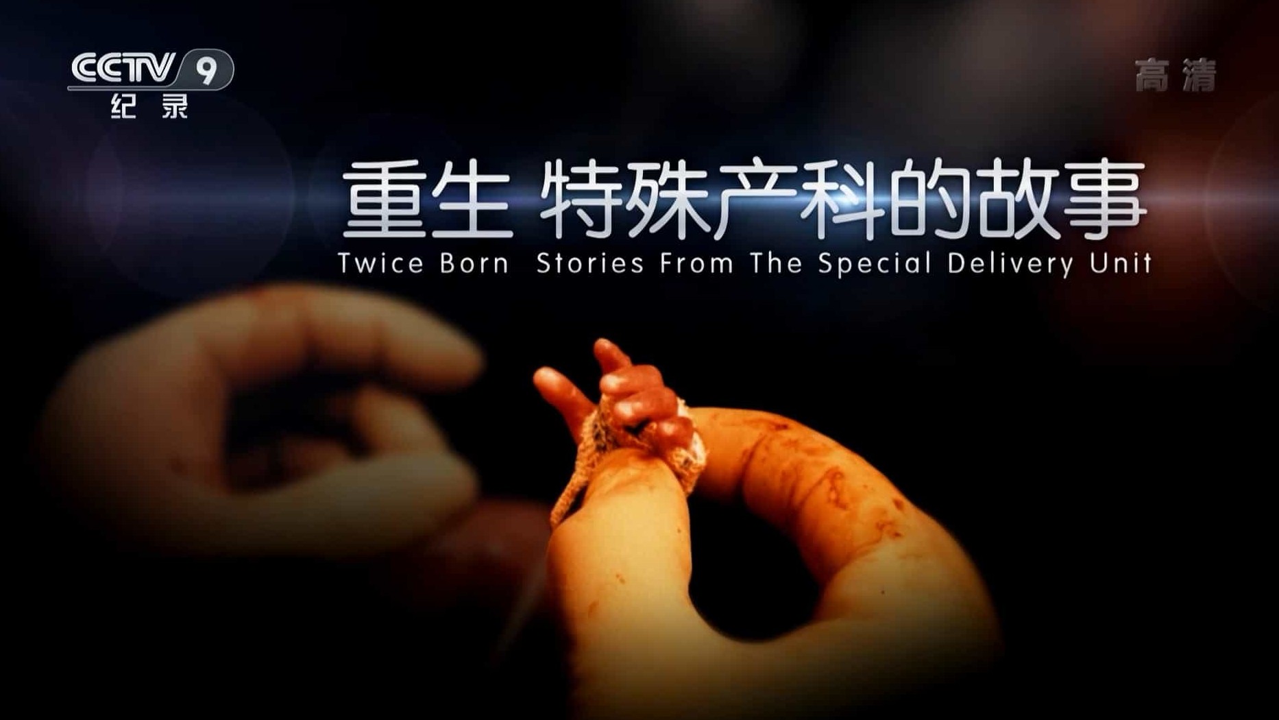 PBS纪录片《重生-特殊产科的故事 Twice Born Stories From The Special Delivery Unit 2015》全3集 国语中字 1080P高清网盘下载