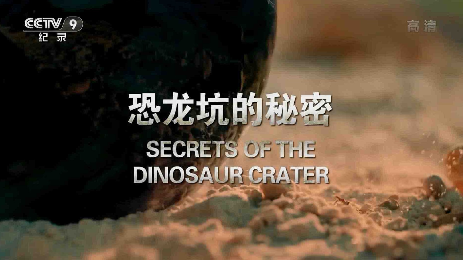 央视纪录片《恐龙坑的秘密 Secrets of the Dinosaur Crater 2018》全1集 国语中字 1080i高清网盘下载