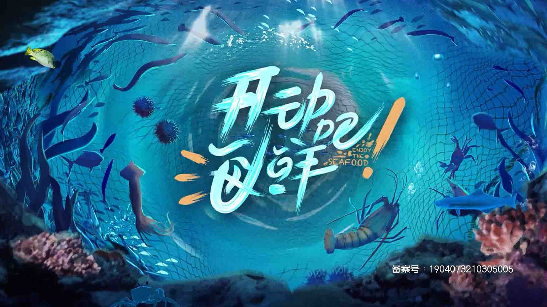 美食纪录片《开动吧！海鲜 Enjoy the Seafood 2021》全24集 国语中字 1080P高清网盘下载