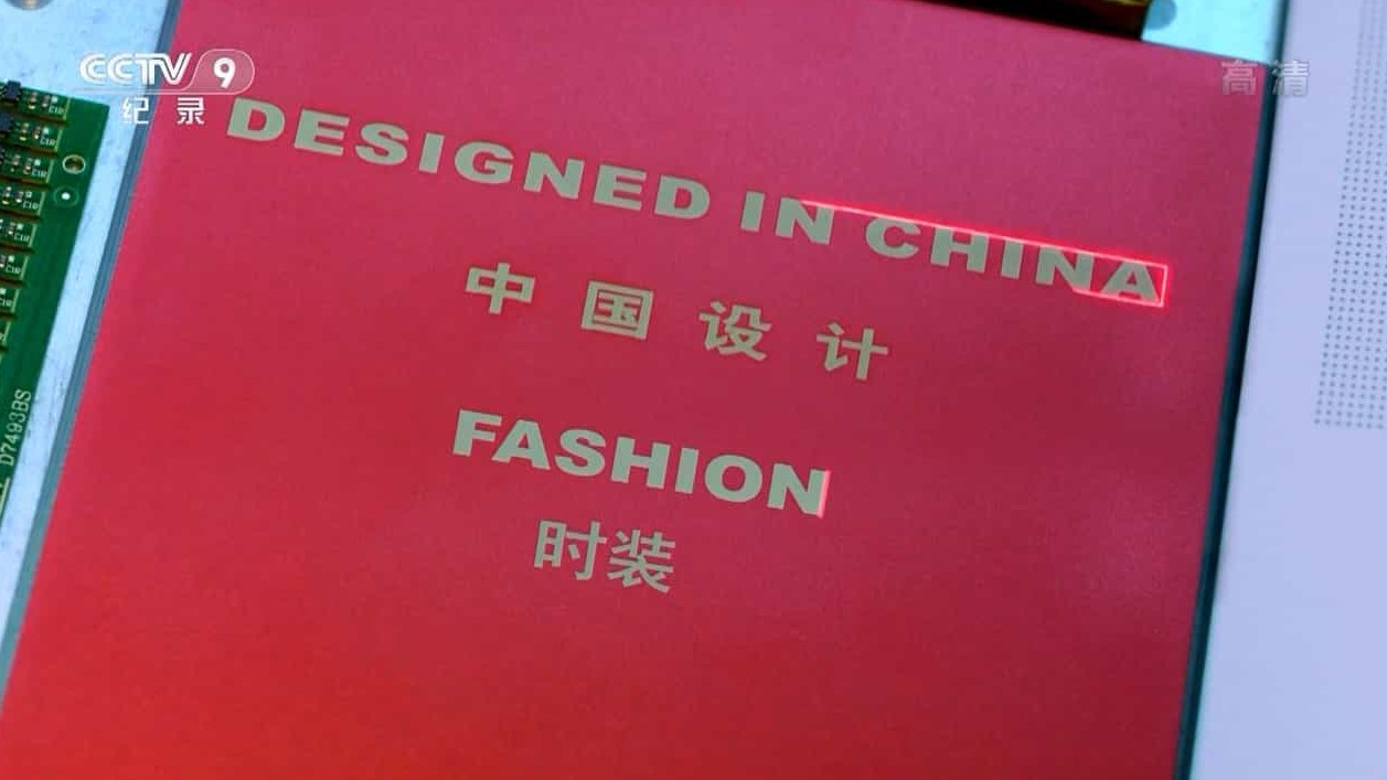 央视纪录片《中国设计 Designed in China 2016》全3集 国语中字 720P高清网盘下载