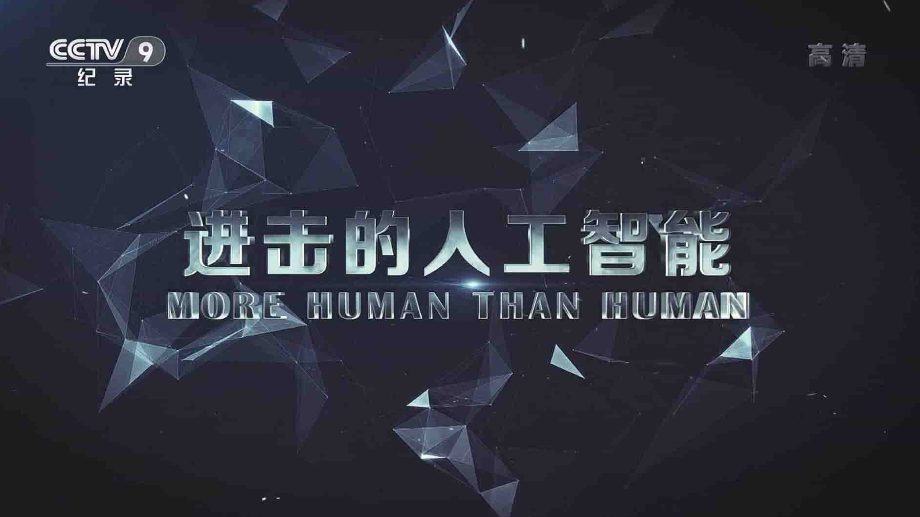 探索频道《进击的人工智能 More Human Than Human 2018》全1集 国语中字 1080i高清网盘下载