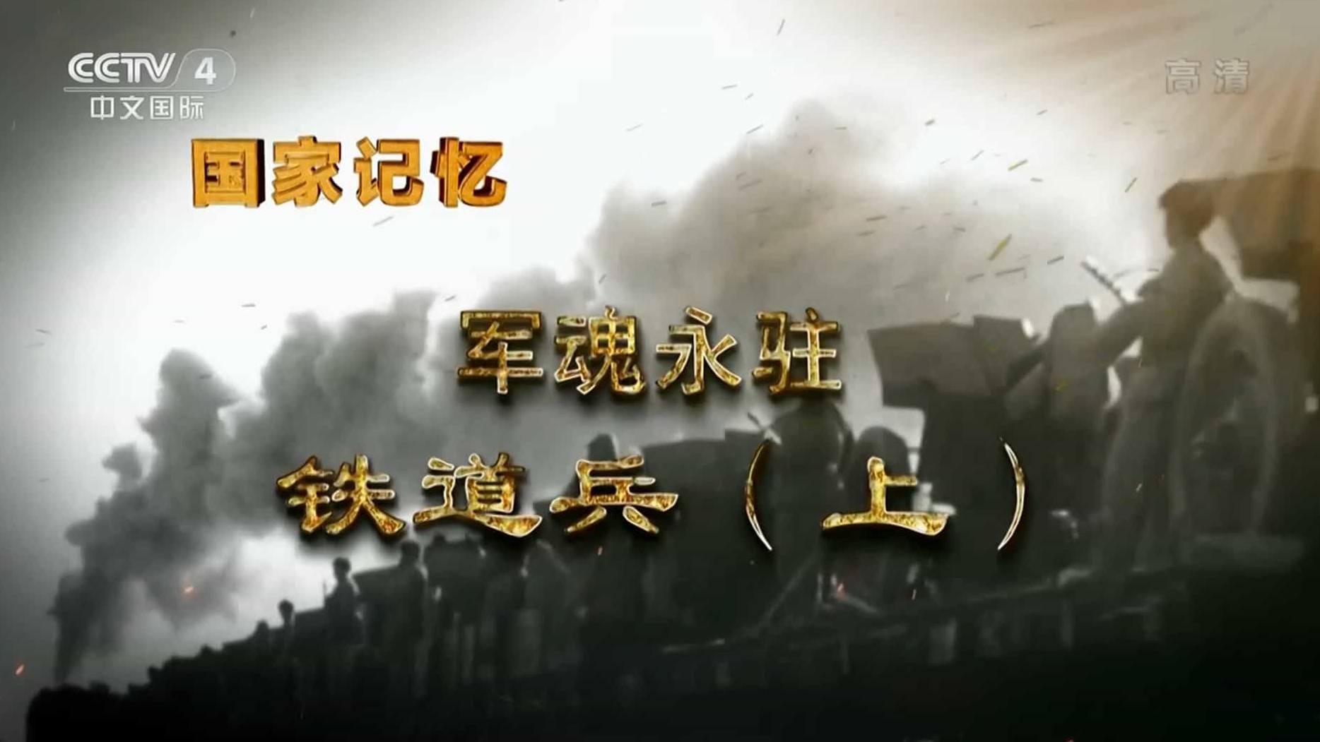 央视国家记忆系列《军魂永驻 铁道兵 2019》全2集 国语中字 1080i高清网盘下载