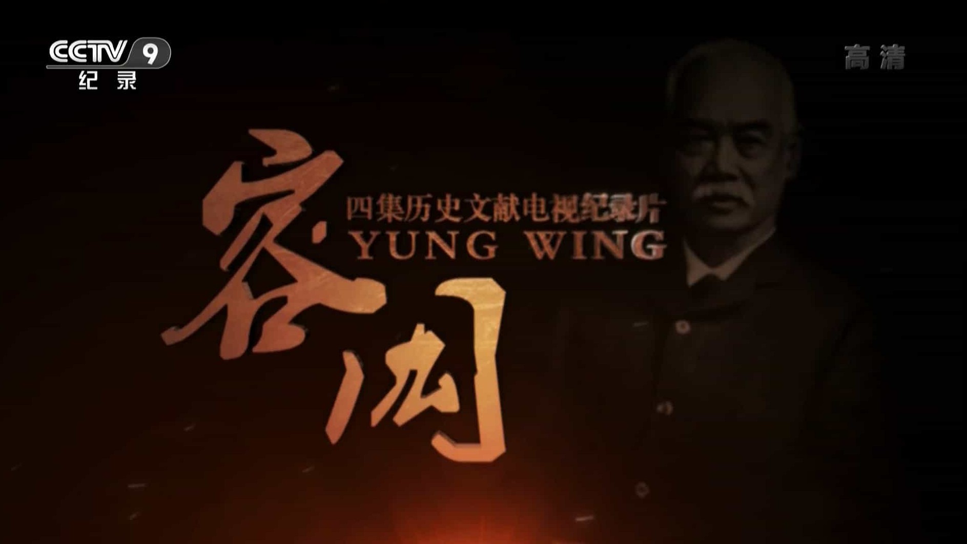人物传记《容闳 Yung Wing 2015》全4集 国语中字 1080i高清网盘下载