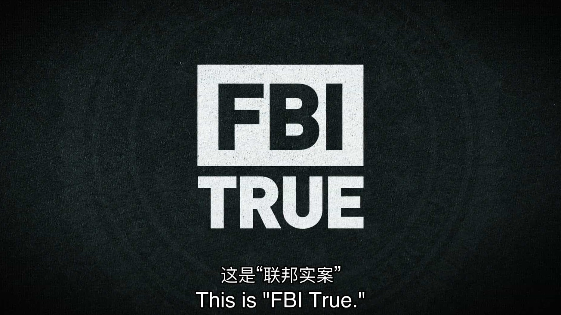 CBS纪录片《联邦实案 FBI True 2023》第1季全10集 英语中英双字 1080P高清网盘下载