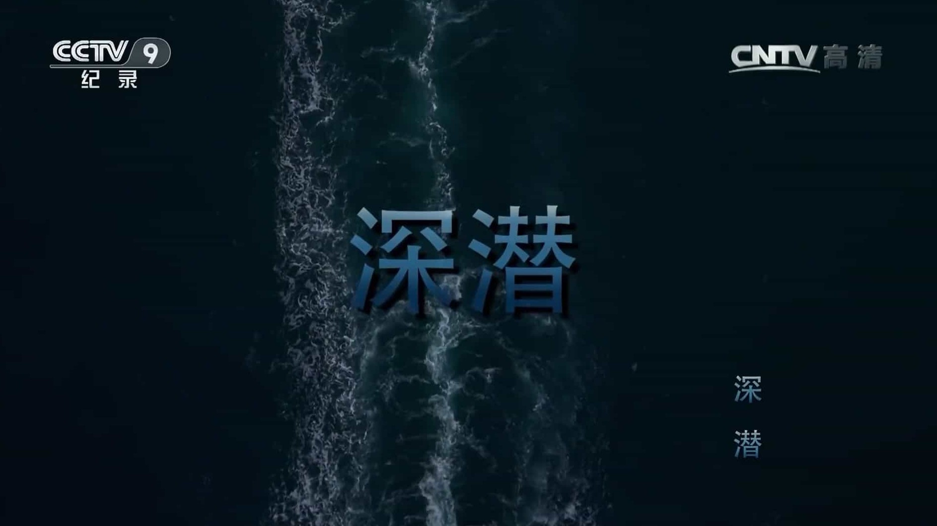 科学纪录片《深潜 Deep Submergence 2016》全3集 国语中字 1080P高清网盘下载
