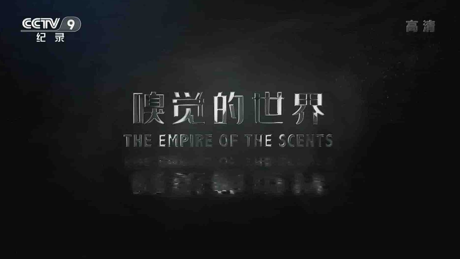 加拿大纪录片《嗅觉的世界 The Empire of Scents 2014》全1集 国语中字  1080i高清网盘下载