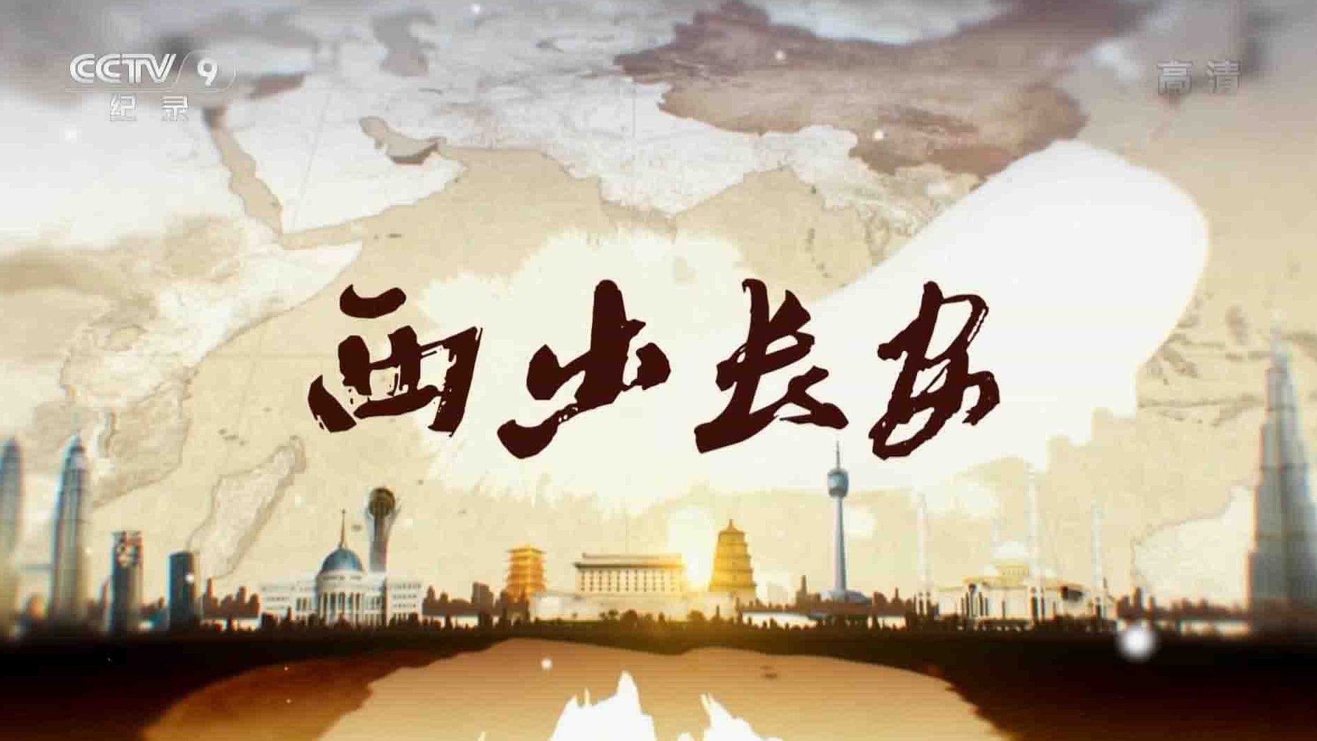 央视纪录片《西出长安 2019》全5集 国语中字 1080P高清网盘下载