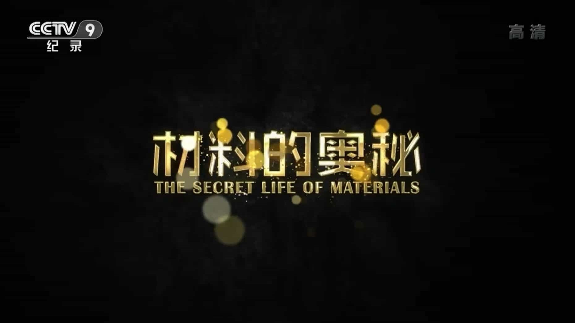 央视纪录片《材料的奥秘 The Secret Life of Materials 2015》全1集 国语中字 1080P高清网盘下载