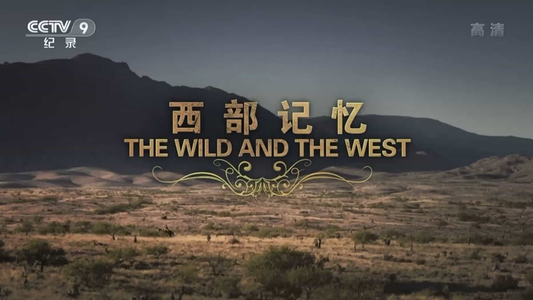 美国纪录片《西部记忆 The Wild & the West 2006》全1集 国语中字 1080P高清网盘下载