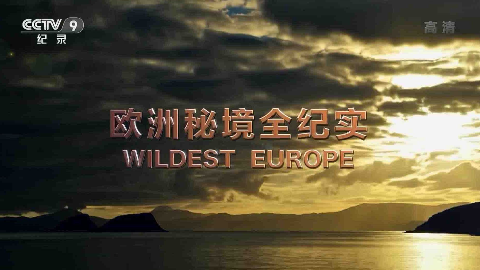 探索频道《欧洲秘境全纪实 Wildest Europe 2016》全5集 国语中字  1080i高清网盘下载