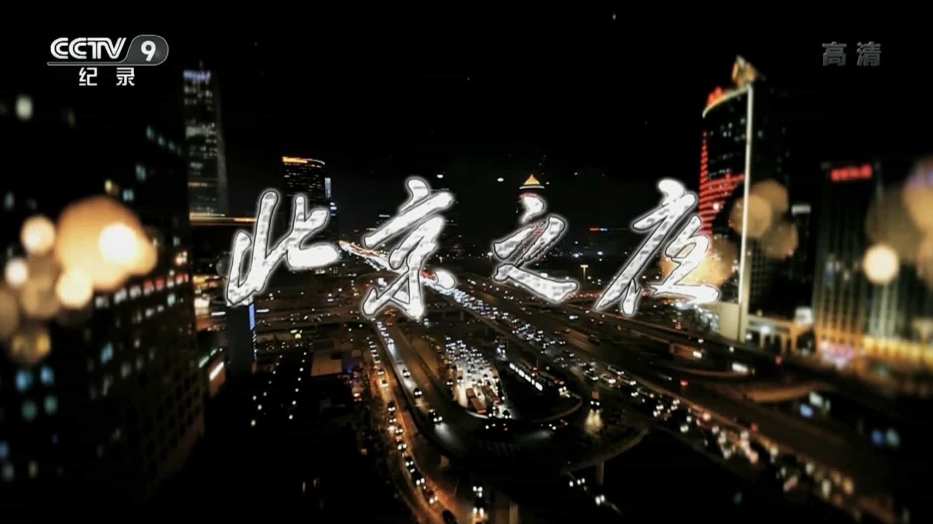 央视纪录片《北京之夜 2015》全4集 国语中字 1080i高清网盘下载