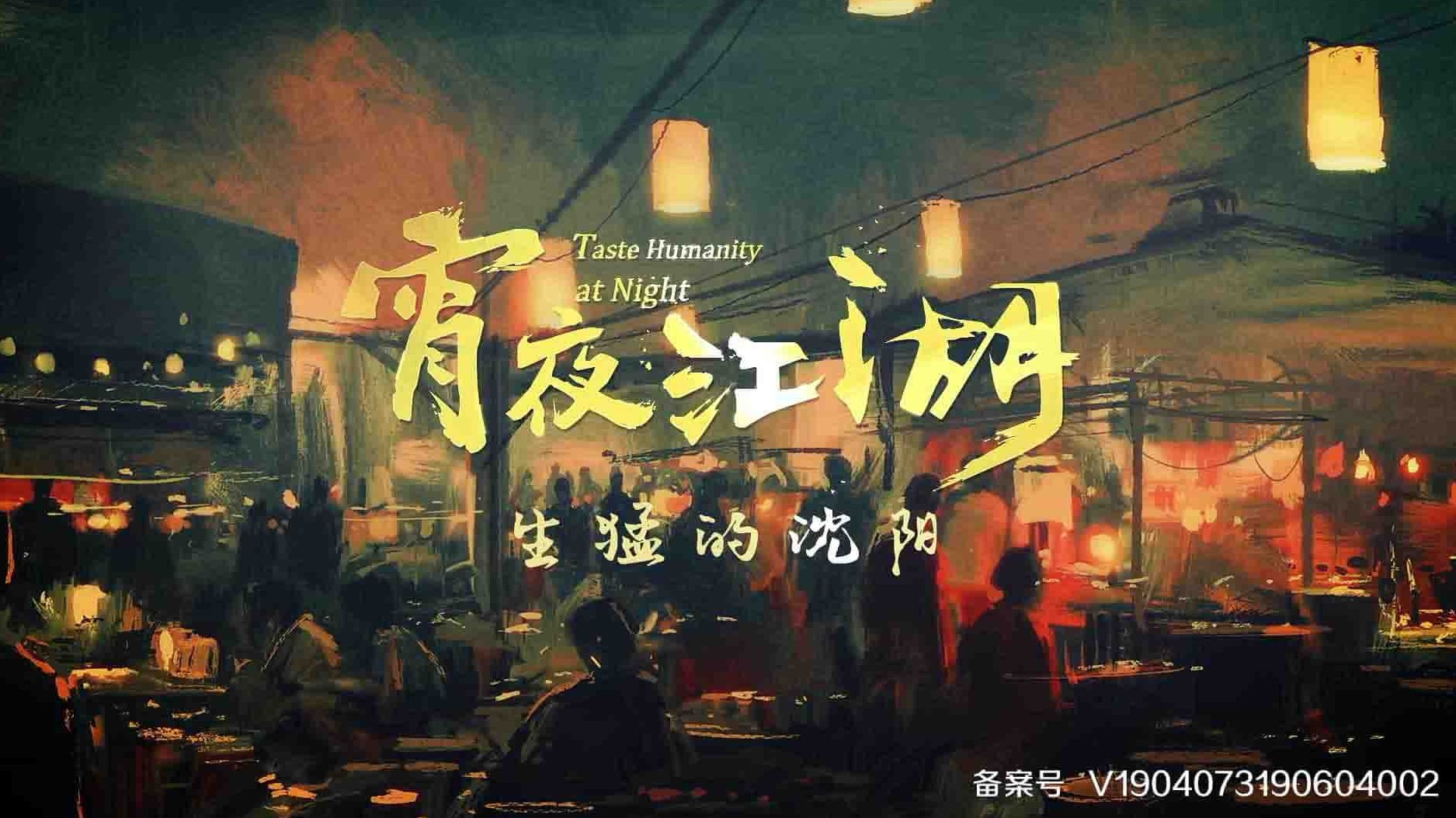 国产纪录片《宵夜江湖 2022》第1-2季全16集 国语中字 4K超高清网盘下载