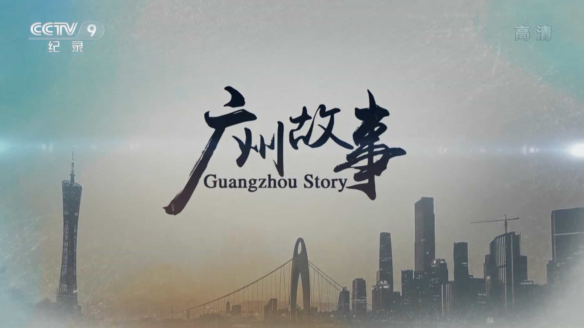 央视纪录片/广州纪录片《广州故事 Guangzou Story 2019》全5集 国语中字 1080P高清网盘下载
