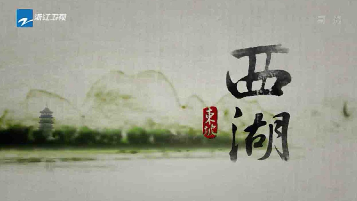 浙江卫视/西湖纪录片《西湖》 全10集 国语中字 720P高清网盘下载