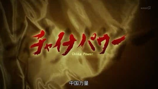 NHK纪录片《中国力量 China Power》全3集 日语中字 标清网盘下载 