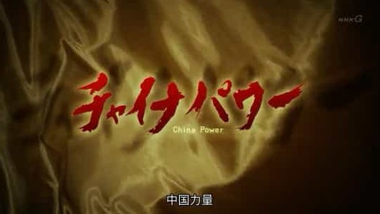 NHK纪录片《中国力量 China Power》全3集 日语中字 标清网盘下载 