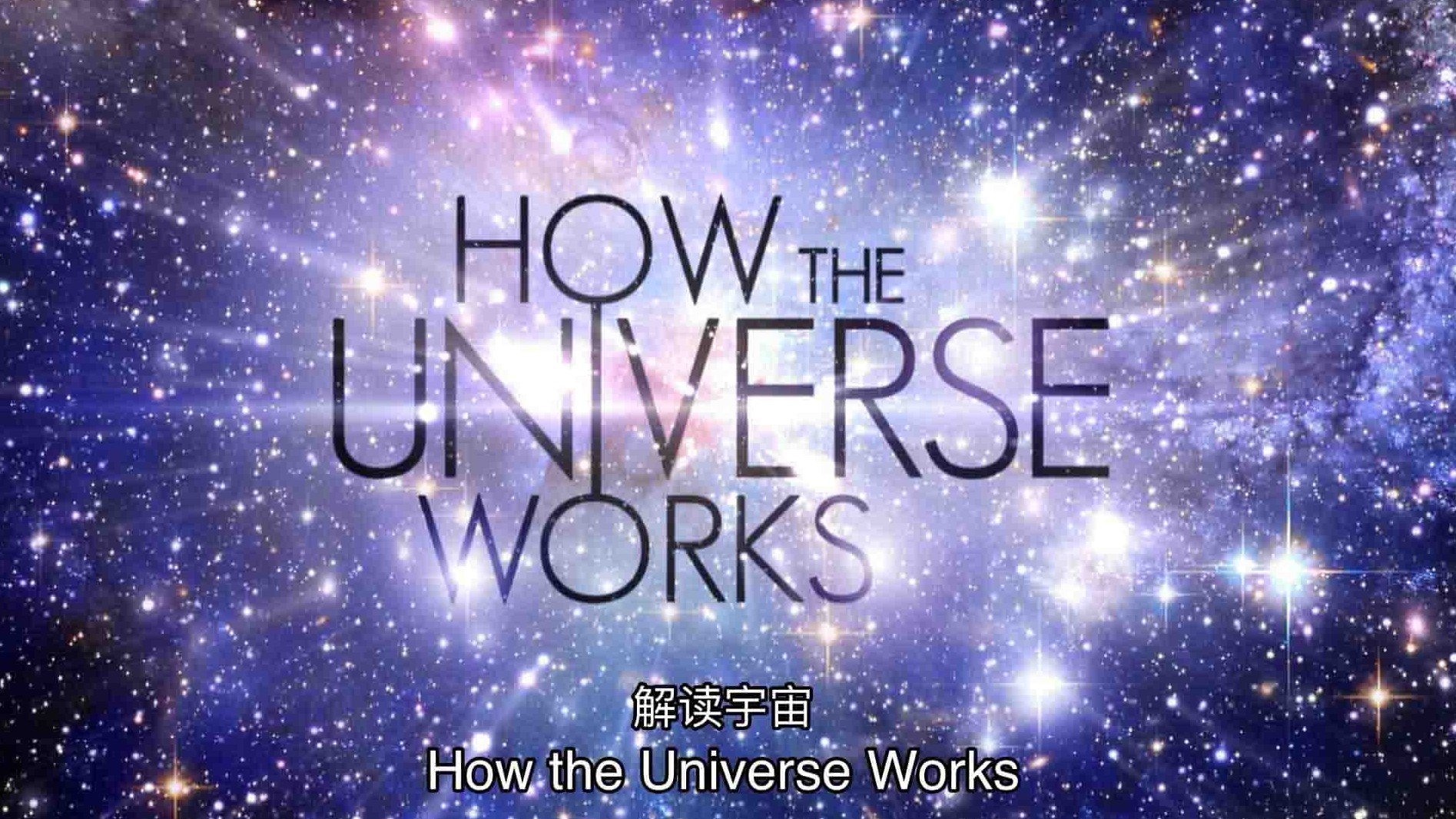 美国纪录片/宇宙纪录片《了解宇宙如何运行的/宇宙解码/解读宇宙/宇宙有道理 How The Universe Works》第7季全10集 英语中字 1080P高清网盘下载