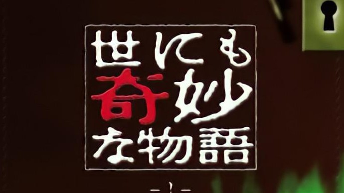 日本纪录片奇幻纪录片《世界奇妙物语 世にも奇妙な物語 Yonimo kimyô na monogatari1990-2024》全集 日语中字 标清网盘下载