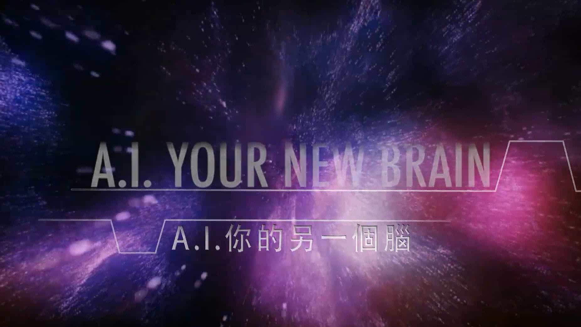 PTS公视《AI：你的另一个大脑/人工智能 你的新大脑 AI Your New Brain 2018》全1集 国语中字 1080P高清网盘下载