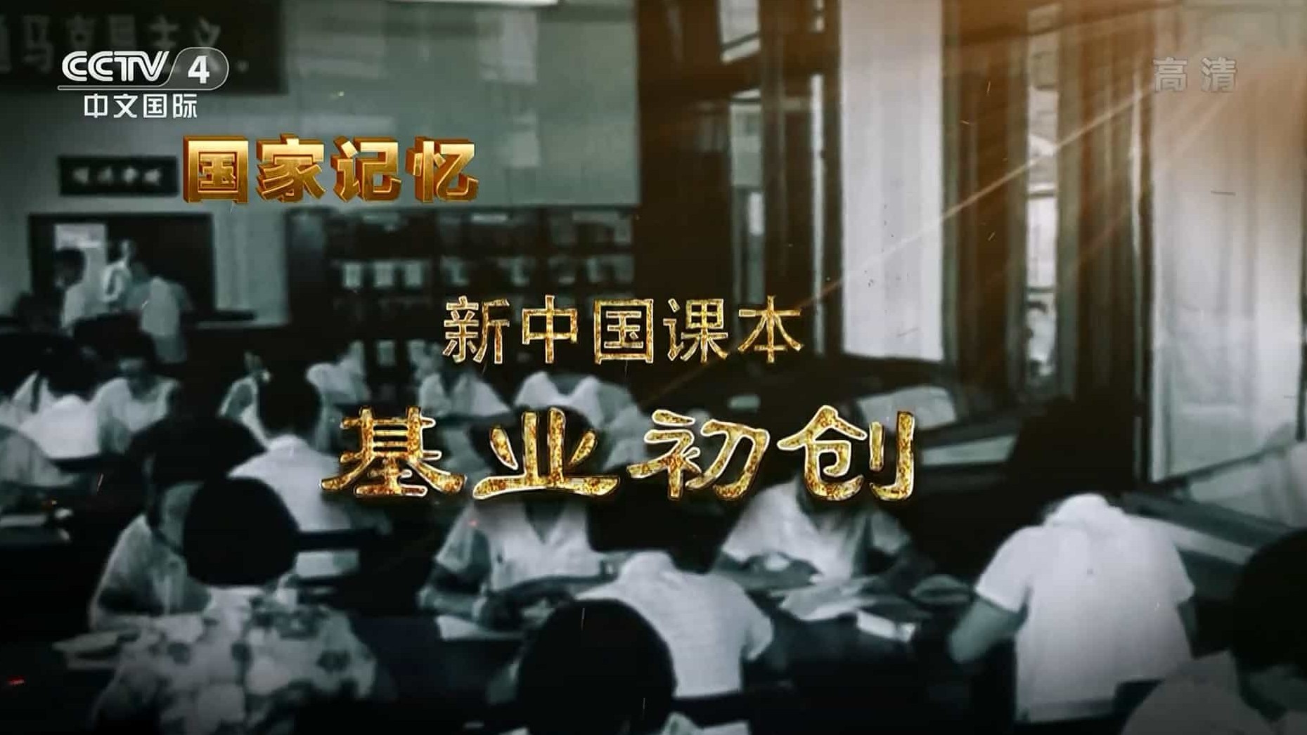 央视纪录片/国家记忆系列《新中国课本 2020》全3集 国语中字 1080i高清网盘下载