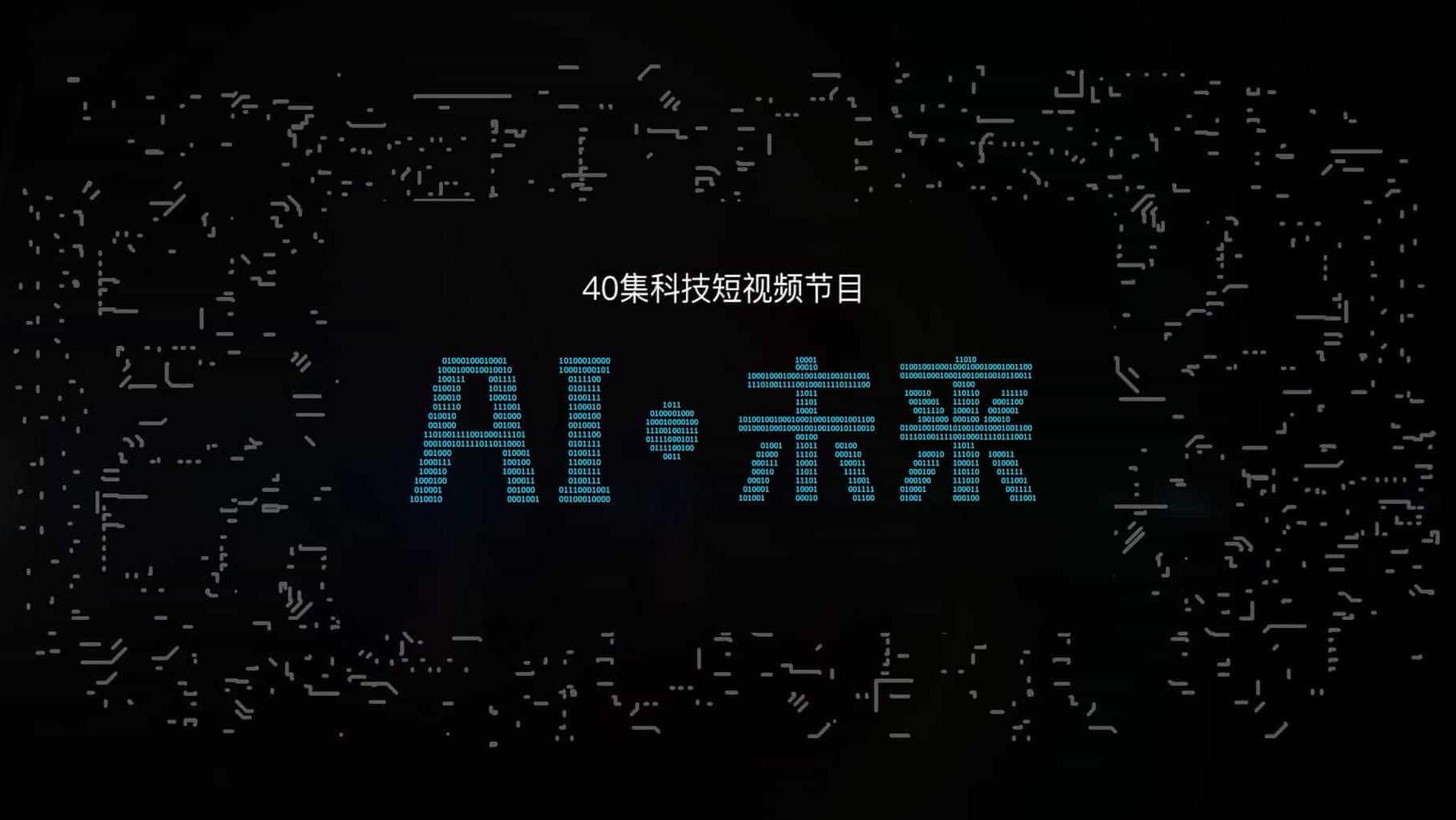 科普纪录片《AI·未来 2018》共40集 国语中字 1080P高清网盘下载