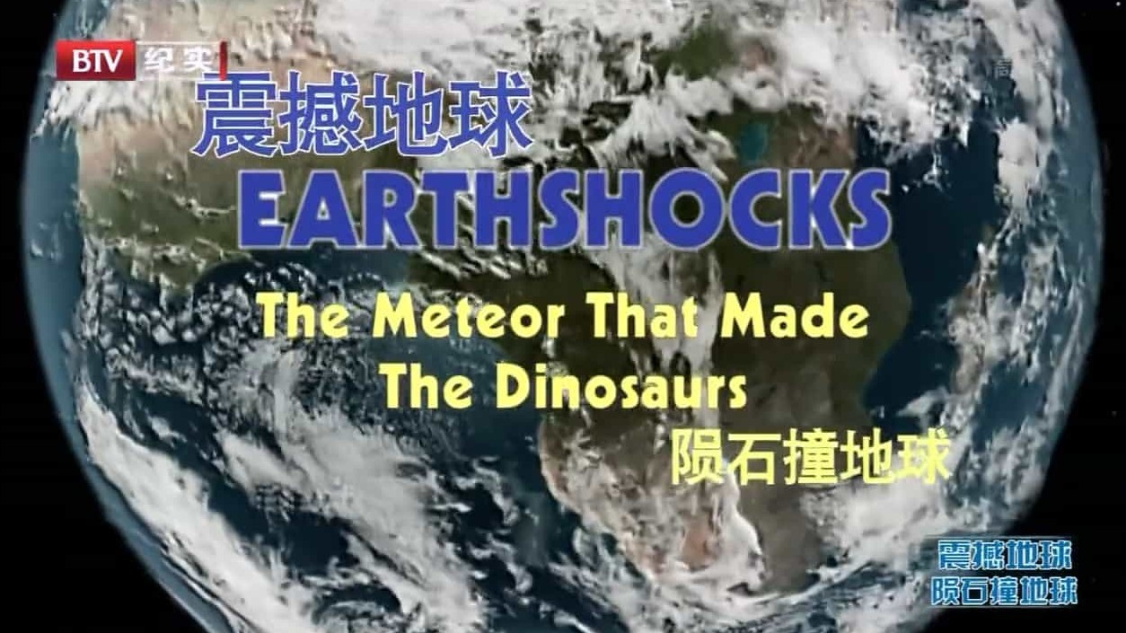 探索频道《震撼地球 Earthshocks》全7集 英语中字  720P高清网盘下载