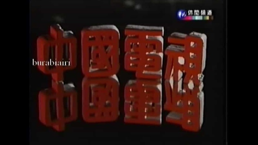 台湾公视《中国电视史/连环泡 China TV History 1988》全50集 国语中字 标清网盘下载