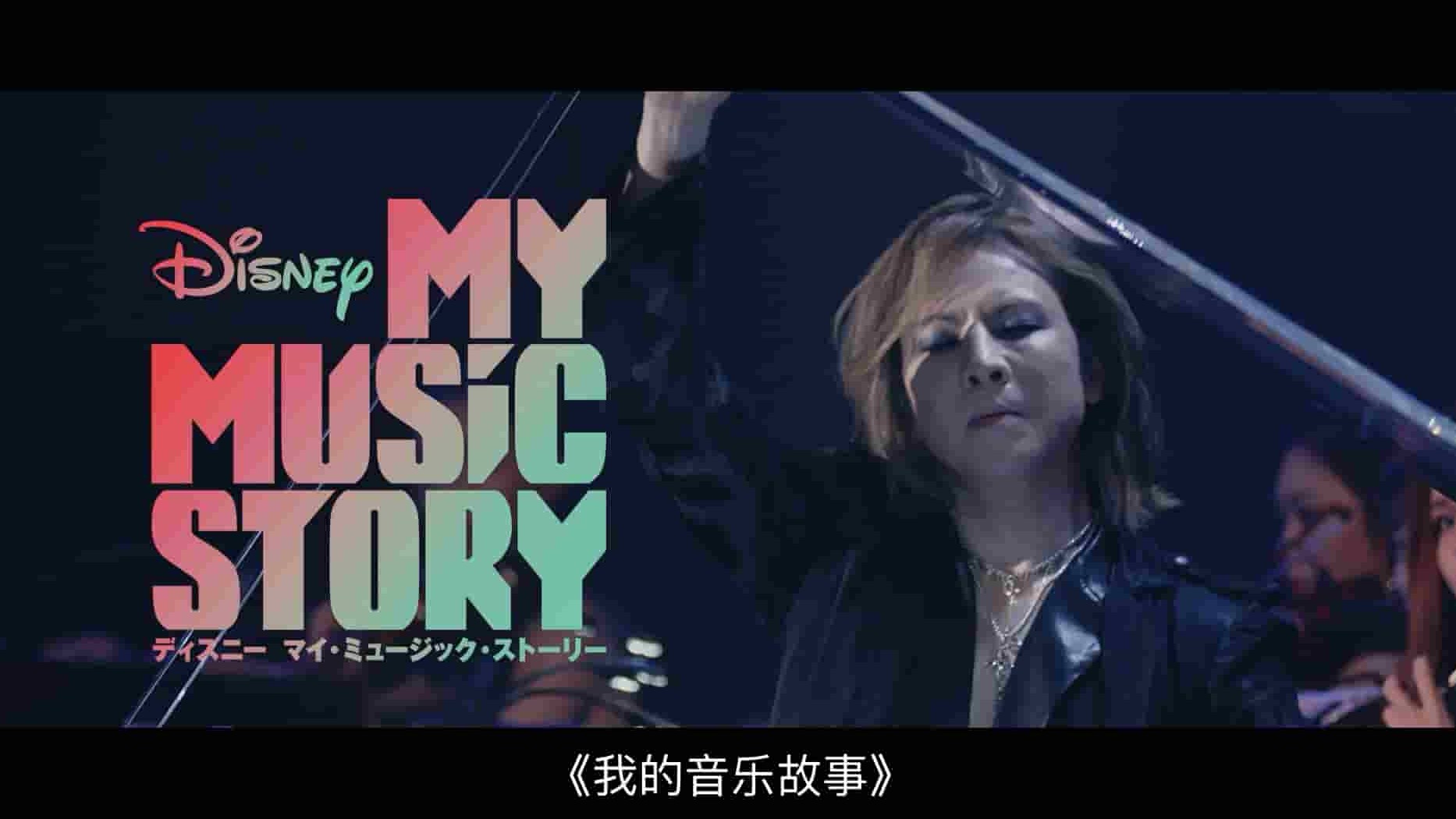 迪士尼纪录片《我的音乐故事 Yoshiki: My Music Story 2020》全1集 日语多国中字 1080P高清网盘下载