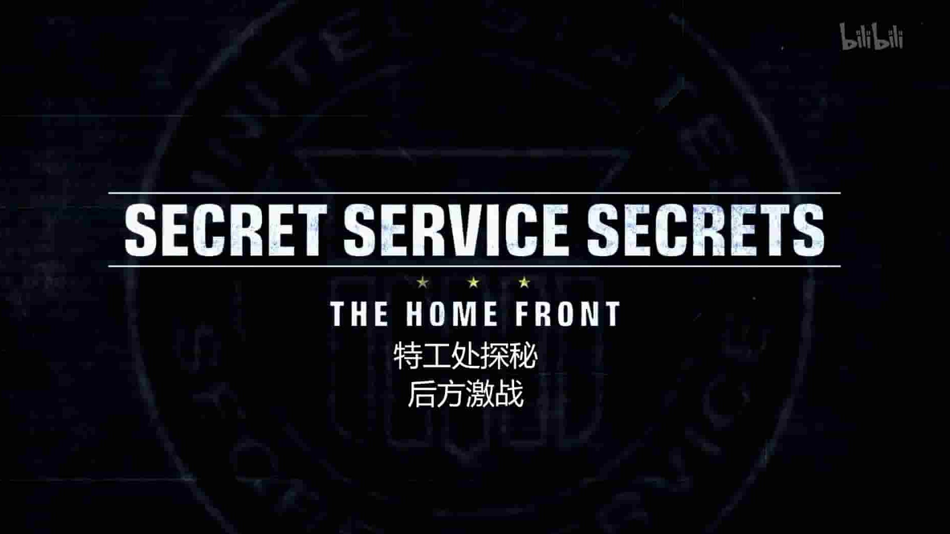 探索频道《特工处探秘 Secret Service Secrets 2012》第1季全3集 英语中英双字 1080P高清网盘下载