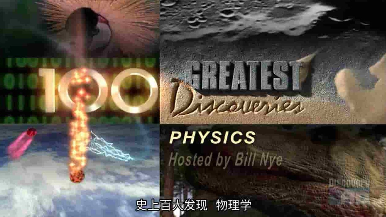 科学频道《史上100个伟大发现/世界百大发现 100 Greatest Discoveries》全9集 英语中字 720P高清网盘下载 