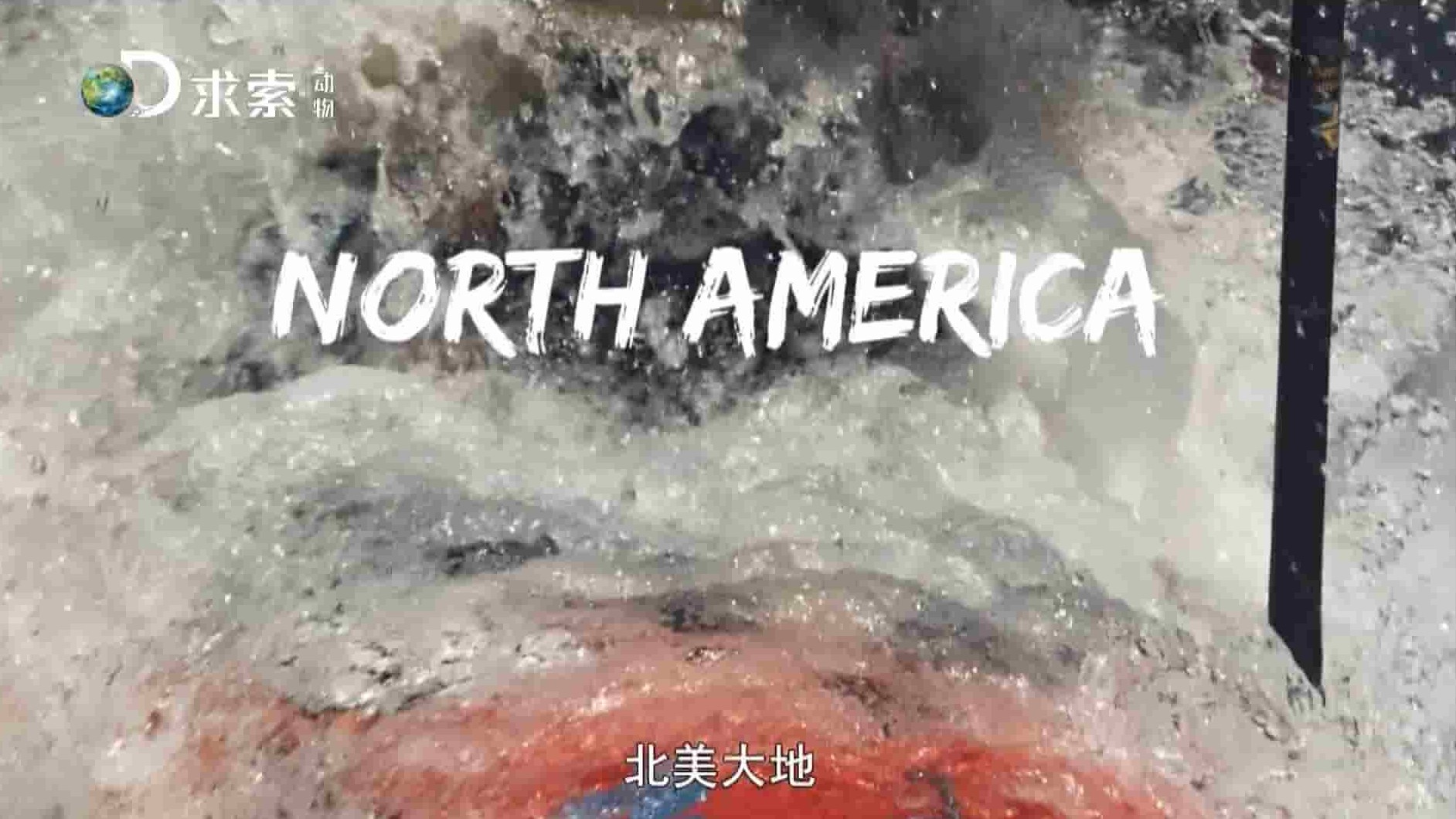 探索频道《北美大地 North America》全7集 英语中字 1080P高清网盘下载 