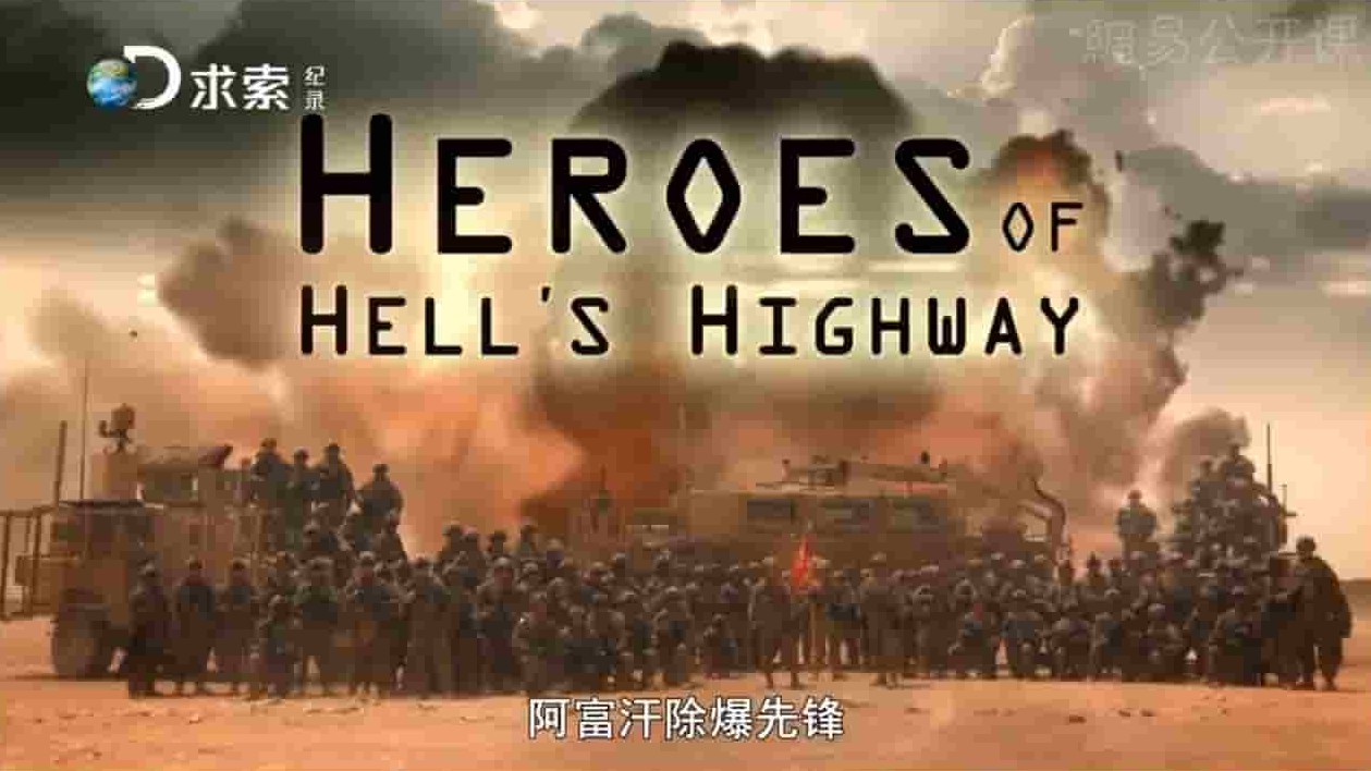探索频道《阿富汗排爆先锋 Heroes Of Hell’s Highway》全3集 英语中字 720P高清网盘下载