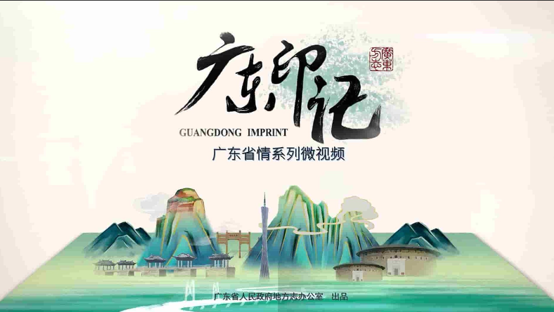 国产纪录片《广东印记 GuangDong Imprint》第1-3季全98集 国语中字 1080P高清网盘下载