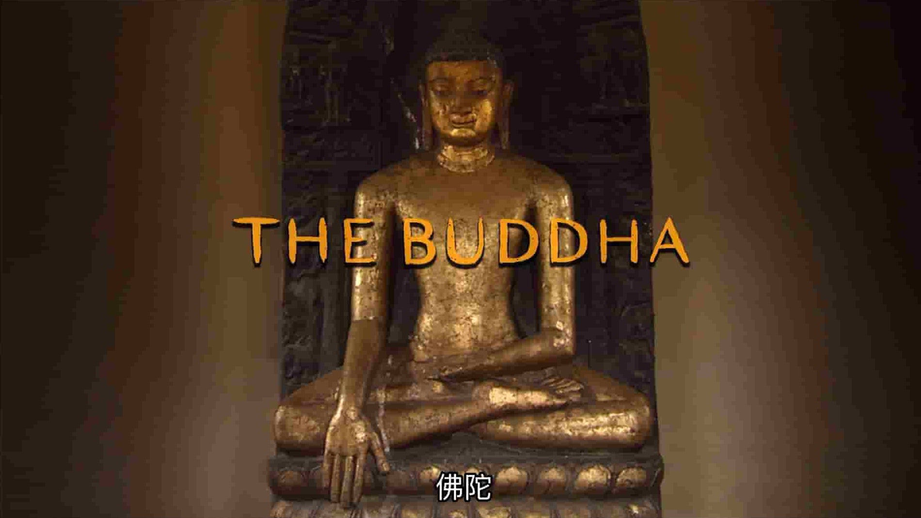 PBS纪录片《炉香赞佛 The Buddha》全1集 英语中英双字 1080P高清网盘下载