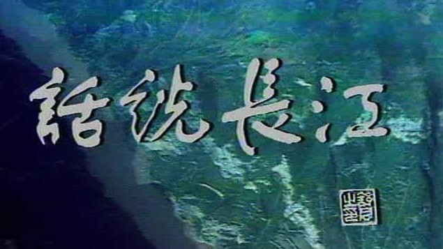 央视纪录片《话说长江 1983》全25集 国语中字 标清网盘下载