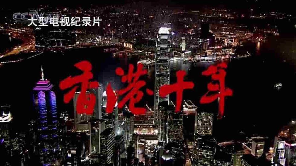 央视纪录片《香港十年》全8集 国语中字 720P高清网盘下载 